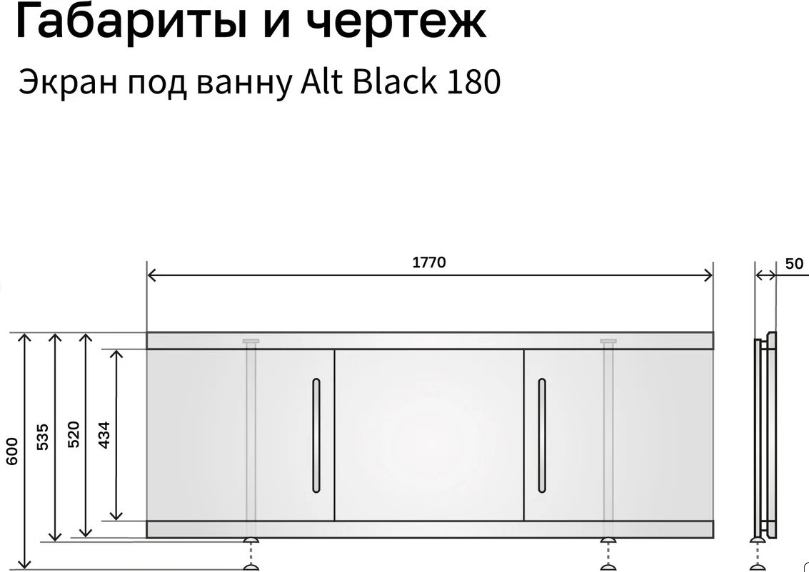 Экран под ванну Alavann Alt Black 180x53 см на ножках - ForteMarket Экран под ванну Alavann Alt Black 180x53 см на ножках купить,0