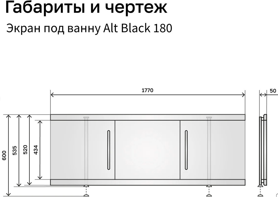 Экран под ванну Alavann Alt Black 180x53 см на ножках купить,143800