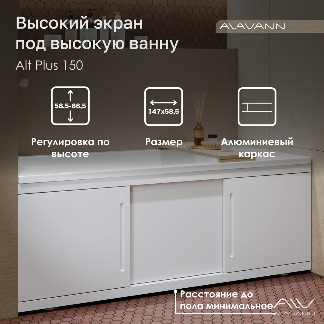Экран под ванну Alavann Alt Plus 1,5 147x58.5 см на ножках купить,116900
