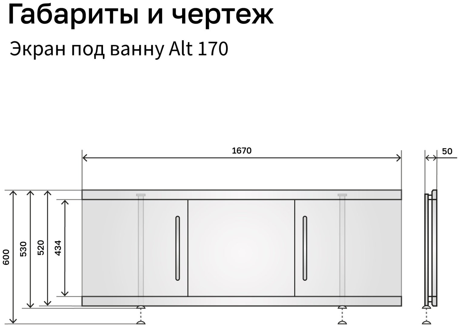 Экран под ванну Alavann ALV0715001 167x52 см на ножках