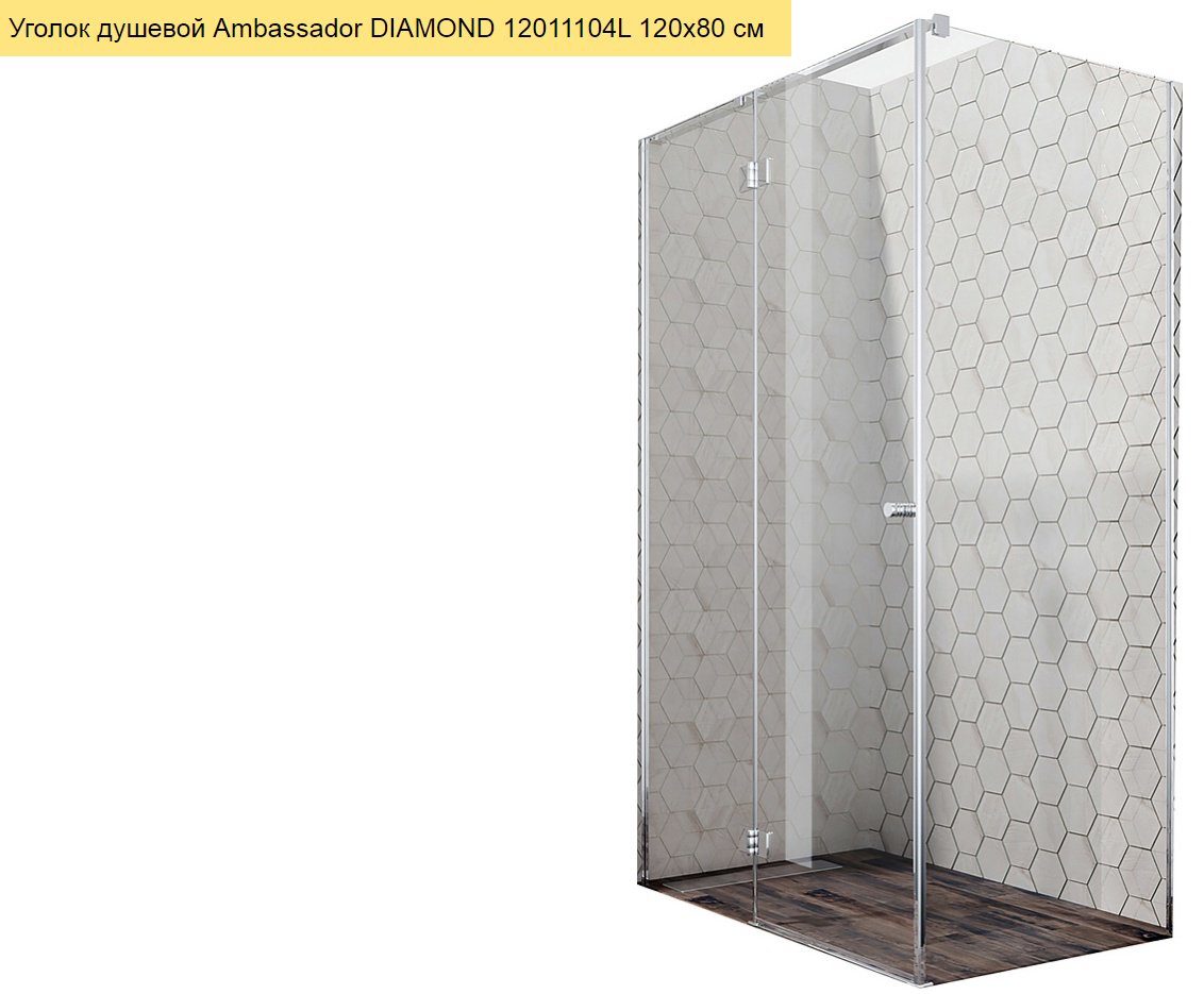 Душевое ограждение Ambassador двухстенное Diamond 12011104L, 1200х2000 мм