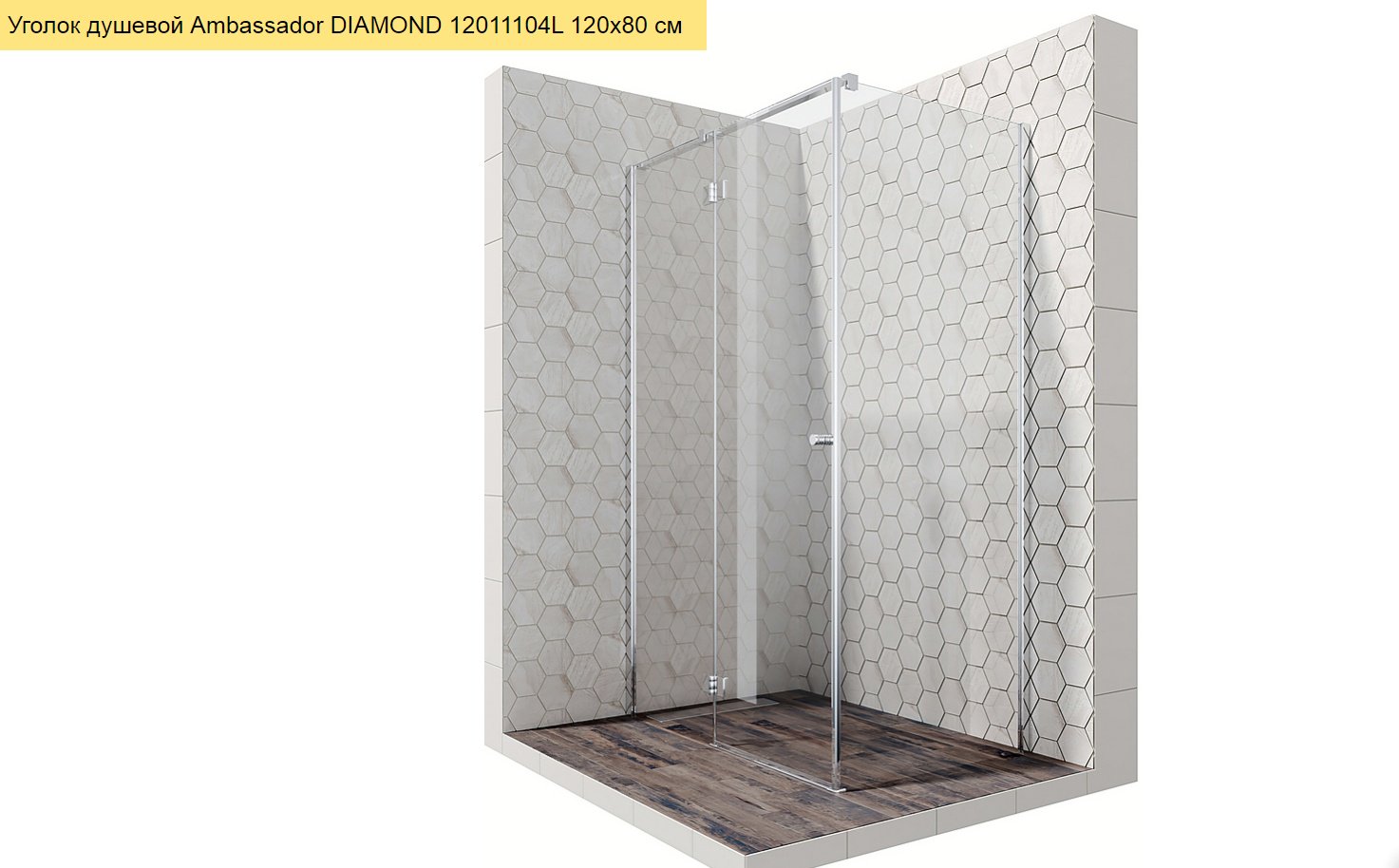 Душевое ограждение Ambassador двухстенное Diamond 12011104L, 1200х2000 мм купить,0