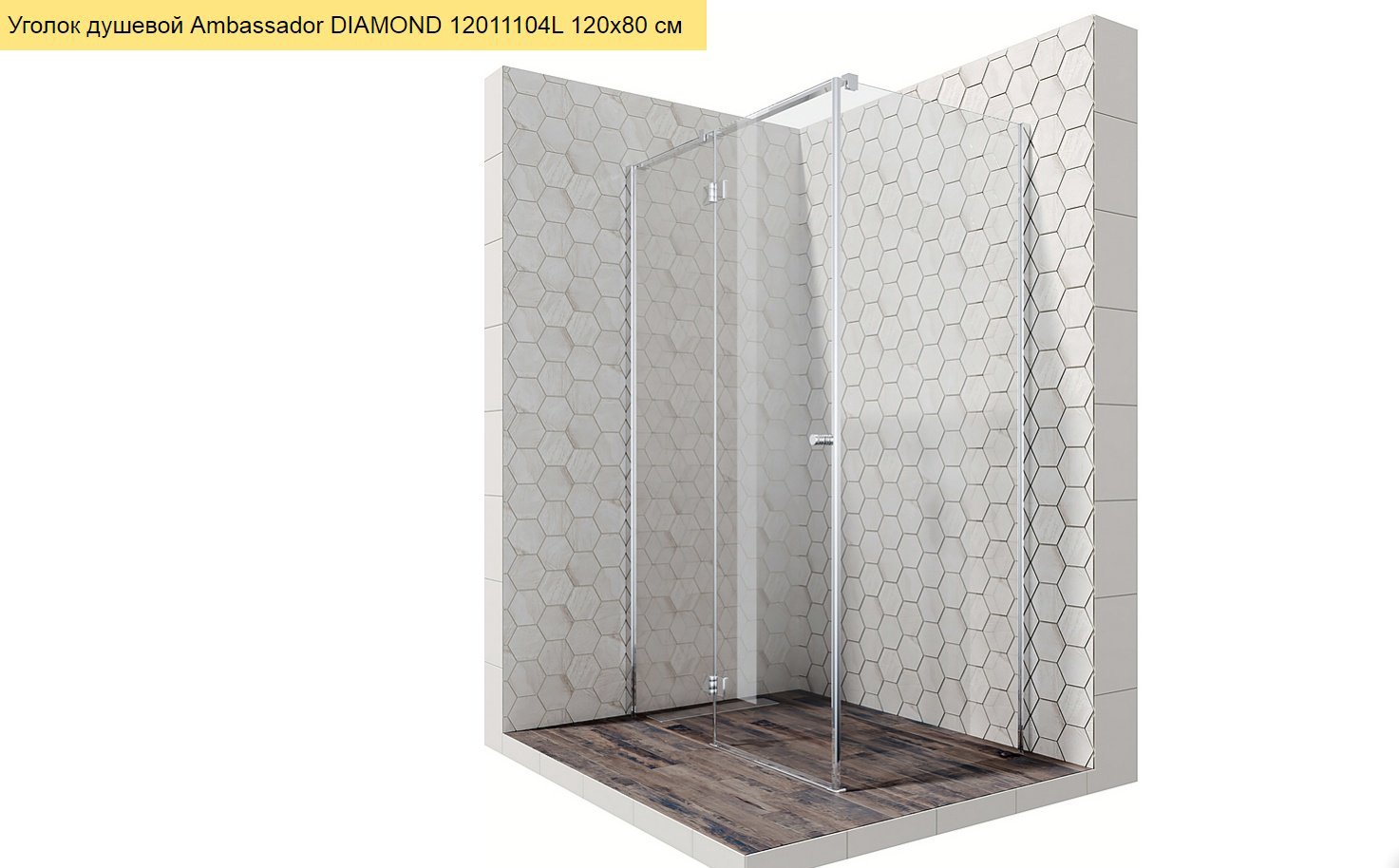 Душевое ограждение Ambassador двухстенное Diamond 12011104L, 1200х2000 мм купить,NaN