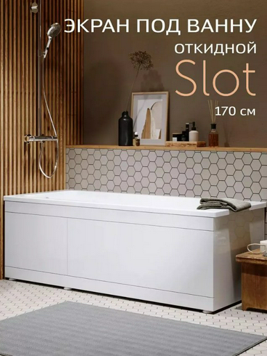Экран под ванну Alavann Slot 167x52 см на ножках