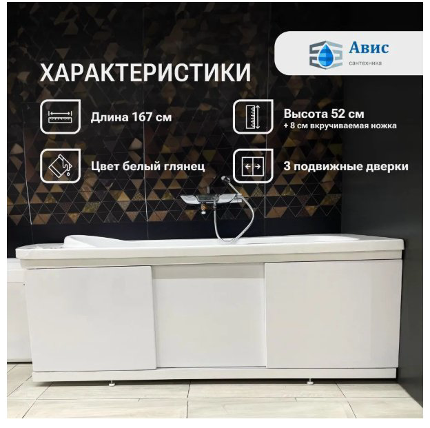 Экран под ванну AVIS 246533 170x52 см на ножках купить,NaN