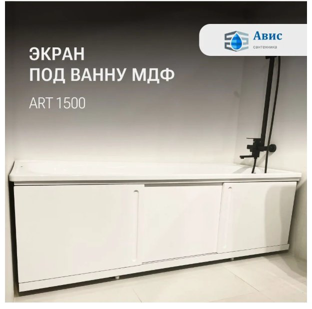 Экран под ванну AVIS Art 1500 128458 150x52 см на ножках купить,NaN