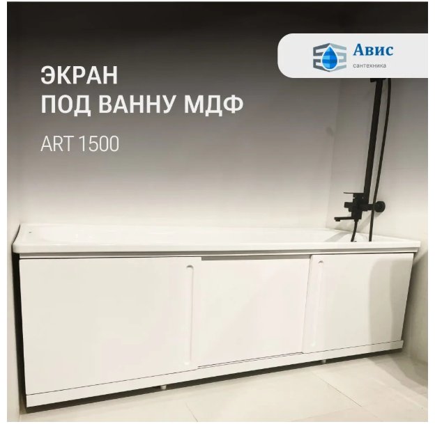 Экран под ванну AVIS Art 1700 128459 170x50 см на ножках купить,0