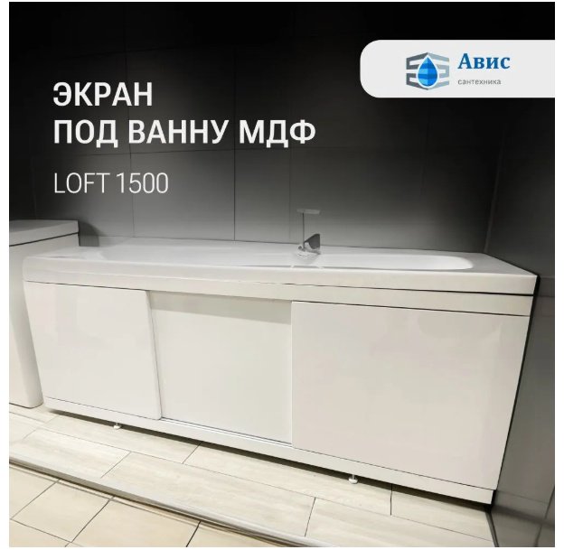 Экран под ванну AVIS Loft 1500 246531 150x52 см на ножках - ForteMarket Экран под ванну AVIS Loft 1500 246531 150x52 см на ножках купить,0