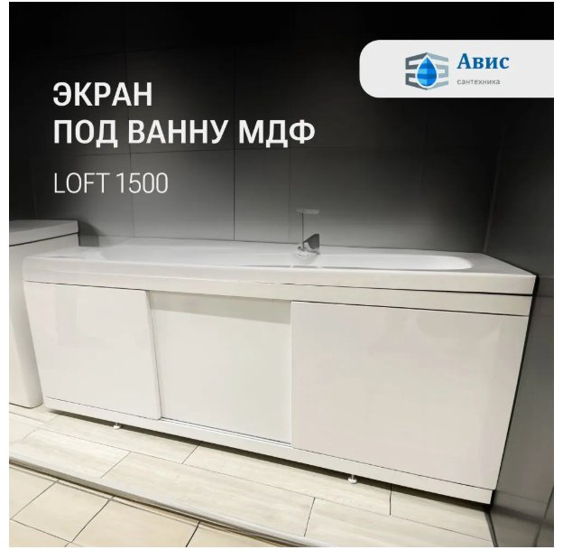 Экран под ванну AVIS Loft 1500 246531 150x52 см на ножках купить,NaN