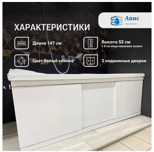 Экран под ванну AVIS Loft 1500 246531 150x52 см на ножках - ForteMarket Экран под ванну AVIS Loft 1500 246531 150x52 см на ножках купить,0