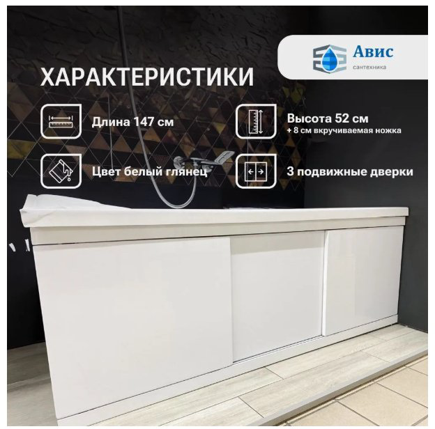 Экран под ванну AVIS Loft 1500 246531 150x52 см на ножках купить,NaN