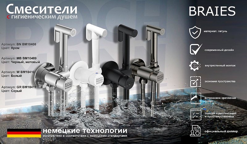 Boch Mann гигиенический душ BM10410 - ForteMarket Boch Mann гигиенический душ BM10410 купить,0