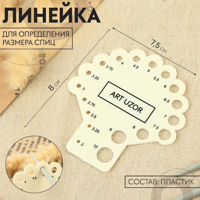 Линейка для определения номера спиц и крючков Арт Узор Линейка Древо, 9705046 1 шт купить,NaN