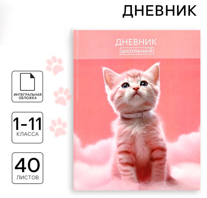 Дневник школьный ArtFox STUDY Котик на облаке 10199913, 40 л купить,NaN