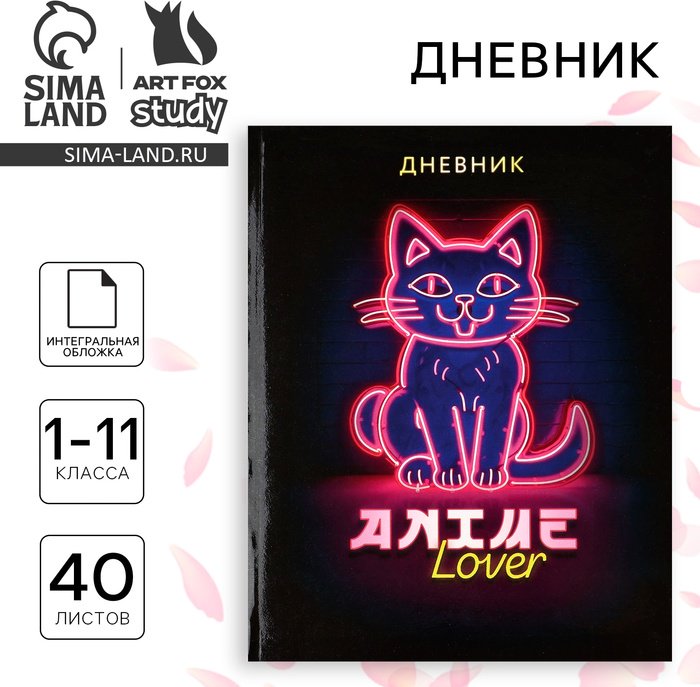 Дневник школьный ArtFox STUDY «Аниме. Котик» АФС-10199918, 40 л купить,NaN