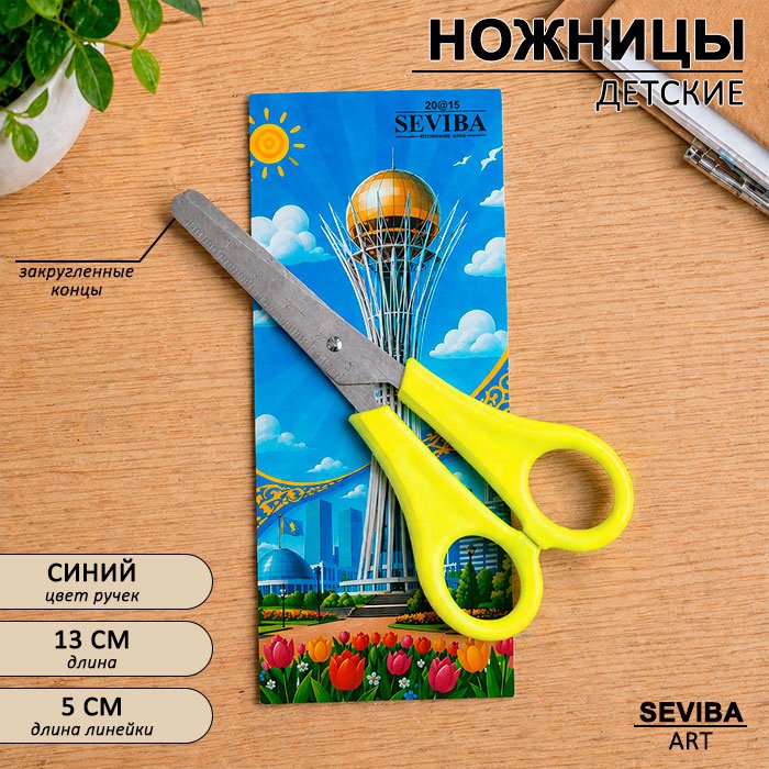 Ножницы детские SEVIBA 107873, 13 см, желтый купить,NaN
