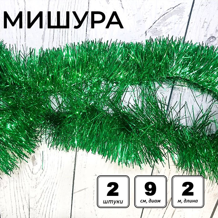 Набор мишуры новогодней «Гламур», d=9 см, L= 200 см, зелёный, 2 шт купить,NaN