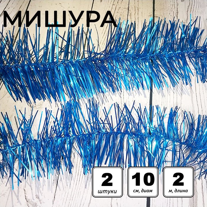 Набор мишуры новогодней «Пушистая», двойная, d=10 см, L=200 см, 2 шт, голубой купить,NaN