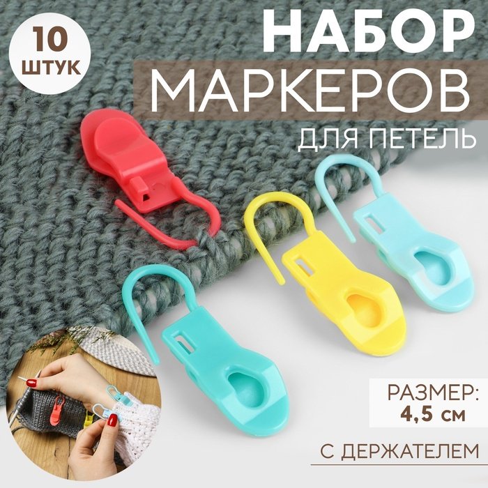 Маркеры петель Арт Узор Маркеры для петель с держателем, 9705042 10 шт купить,NaN