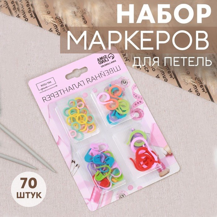 Маркеры петель Арт Узор 7069474 70 шт купить,NaN