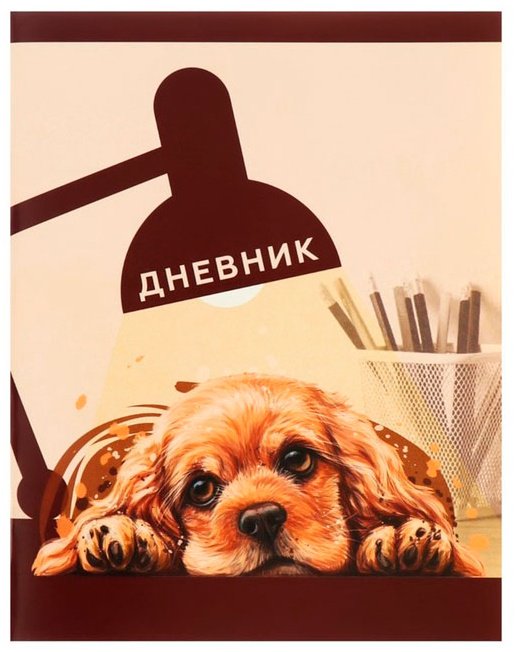Дневник школьный Calligrata Собачка. Арт 9422330, 40 л купить,NaN