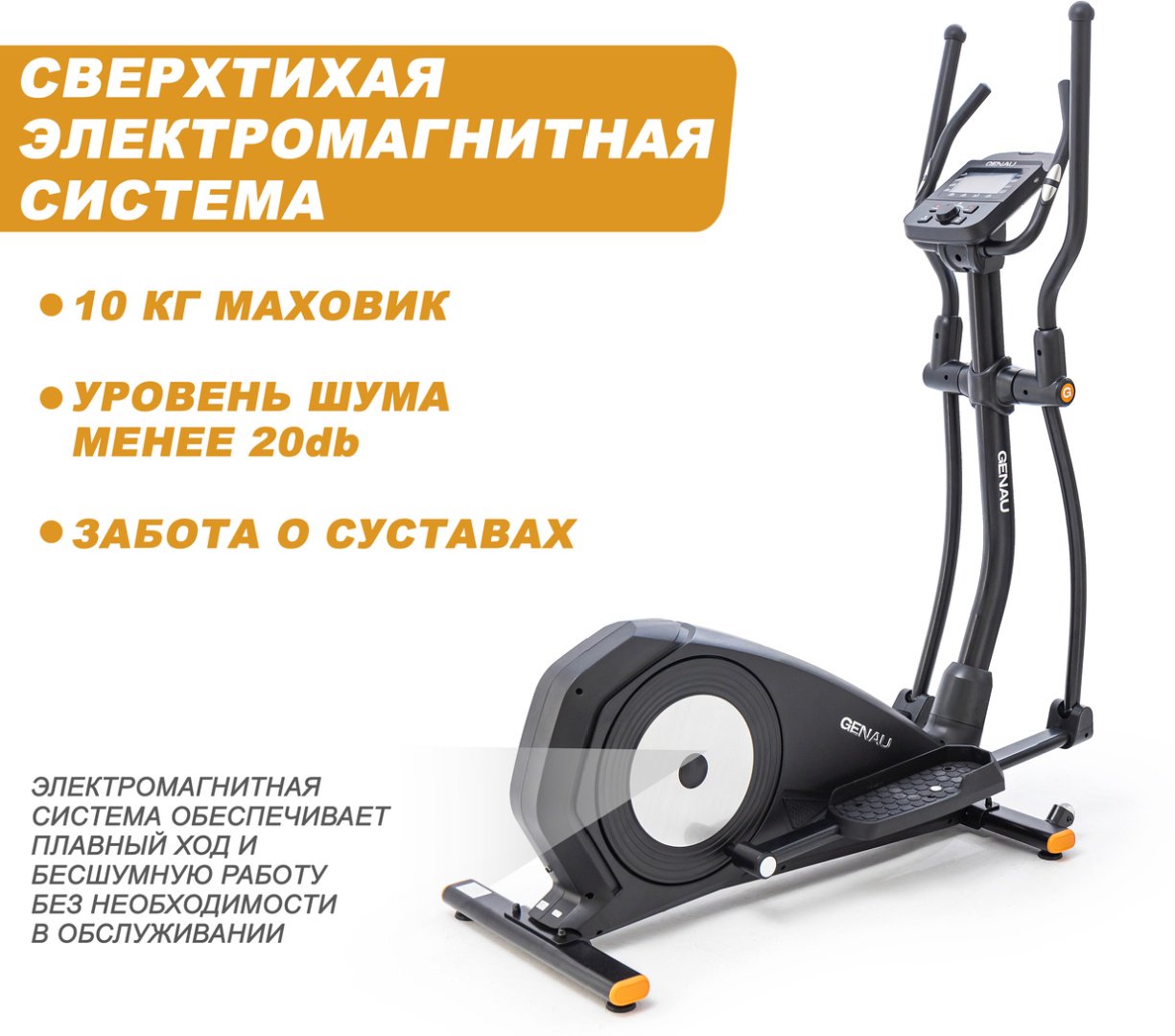 Эллиптический тренажер Genau CTV3 купить,0