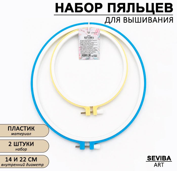 Пяльцы пластик SEVIBA 14 см купить,NaN