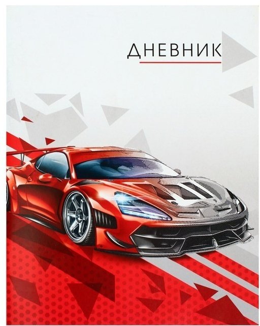 Дневник школьный Calligrata Тачка красная 7625540, 40 листов купить,NaN