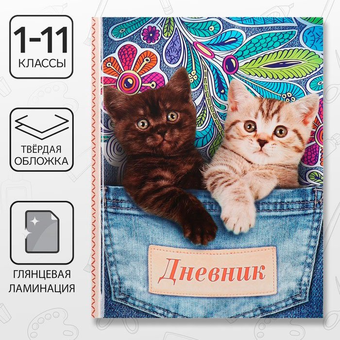 Дневник школьный Calligrata Котята в кармане 1309328, 40 л купить,NaN