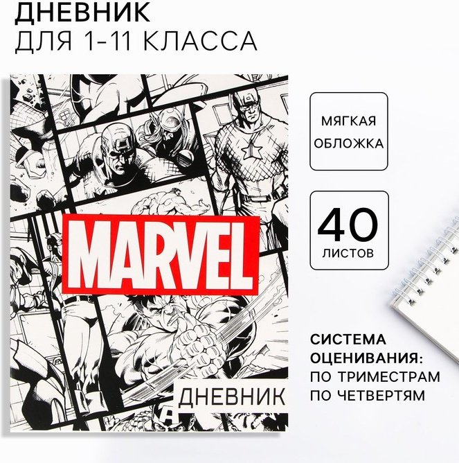 Дневник школьный Calligrata Marvel 7462088, 48 л купить,NaN