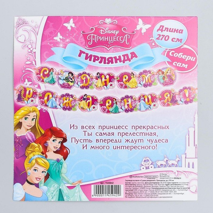 Растяжка DISNEY PRINCESS С Днем Рождения! 270 см купить,NaN