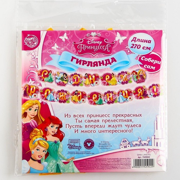 Растяжка DISNEY PRINCESS С Днем Рождения! 270 см купить,NaN