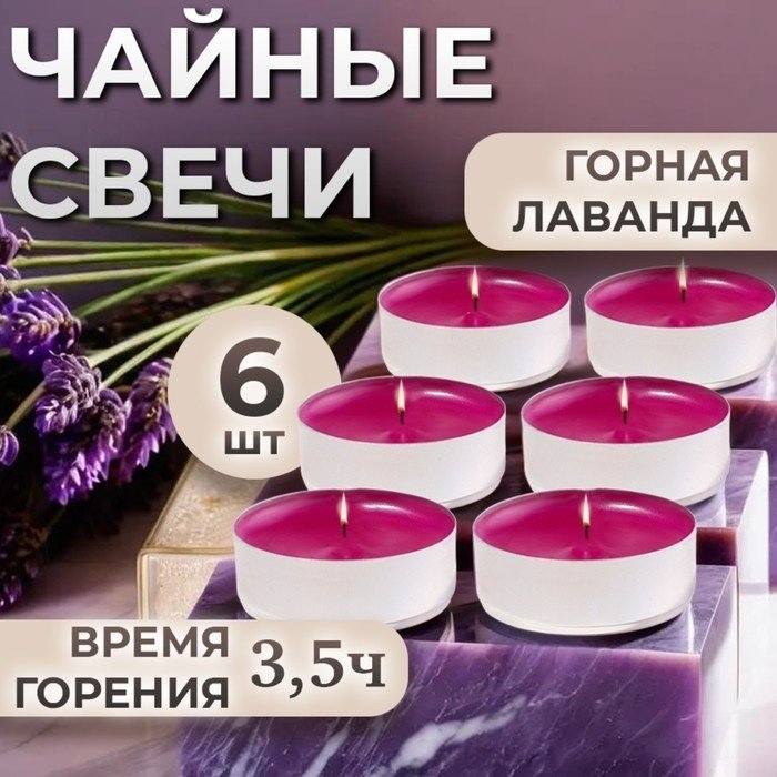 Ароматическая свеча Горная лаванда 4820497 2 см, 6 шт купить,NaN