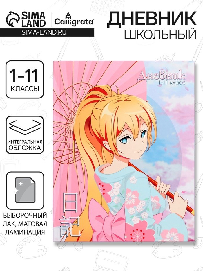 Дневник школьный Calligrata Аниме 9422337, 40 л купить,NaN