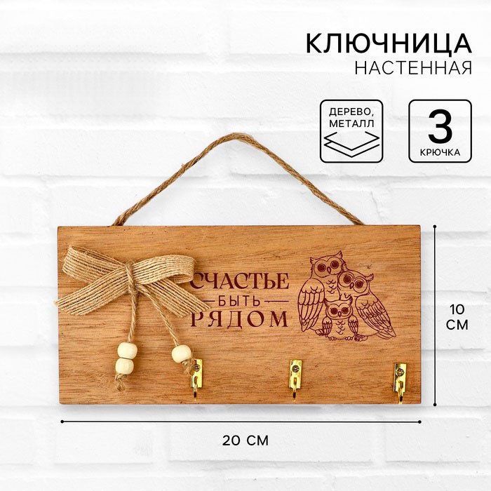 Ключница Счастье быть рядом, дерево купить,NaN
