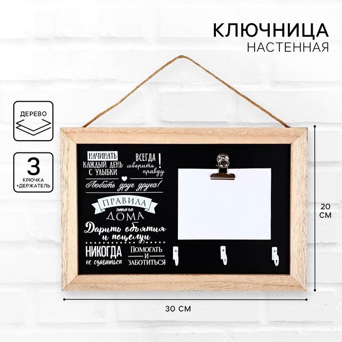 Ключница Правила дома, дерево купить,NaN