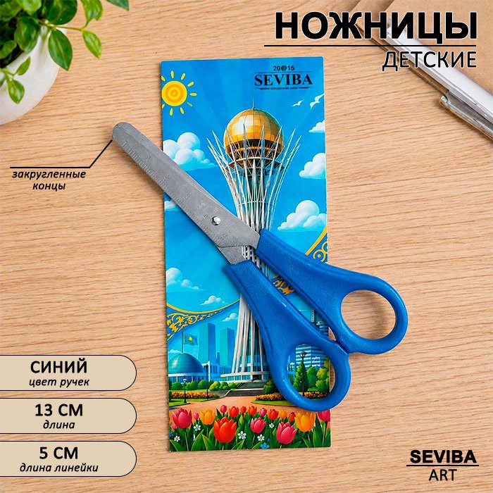 Ножницы детские SEVIBA 107869, 13 см, синий купить,NaN
