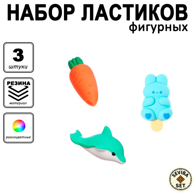 Ластик SEVIBA Набор фигурных ластиков №13, 105965, 3 шт купить,NaN