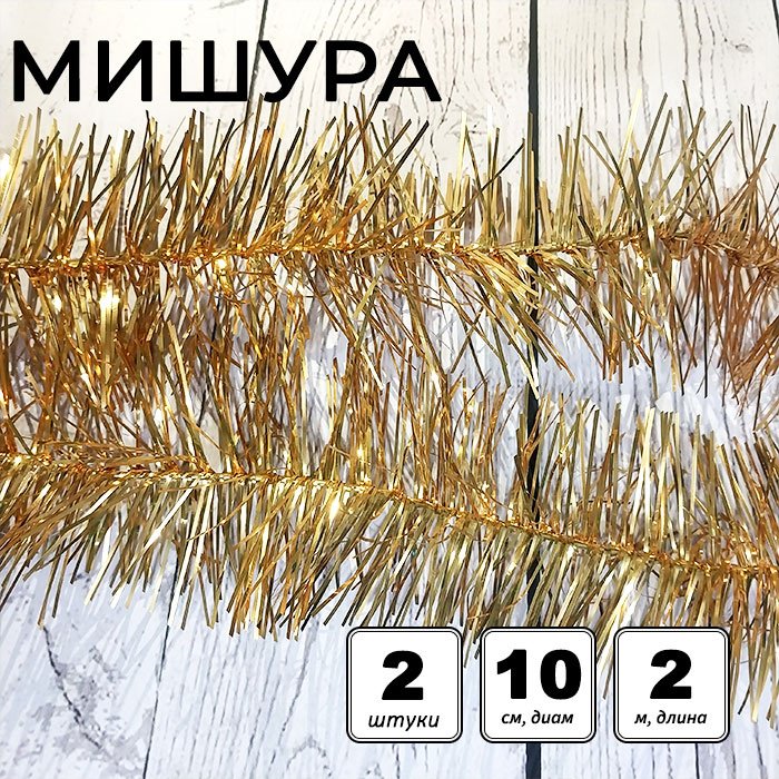 Набор мишуры новогодней «Пушистая», двойная, d=10 см, L=200 см, 2 шт, золотистая купить,NaN