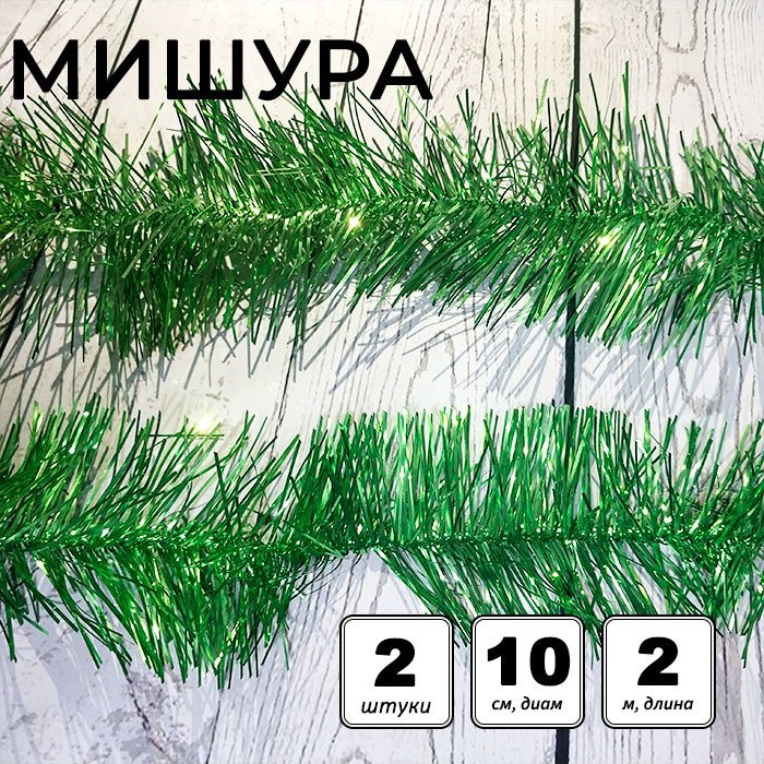Набор мишуры новогодней «Пушистая», двойная, d=10 см, L=200 см, 2 шт, зелёная купить,NaN
