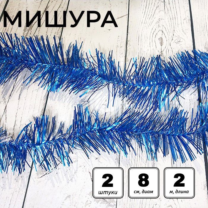 Набор мишуры "№ 5/5 пушистая" d=8 см, L= 2 м, 2 шт., синий купить,NaN