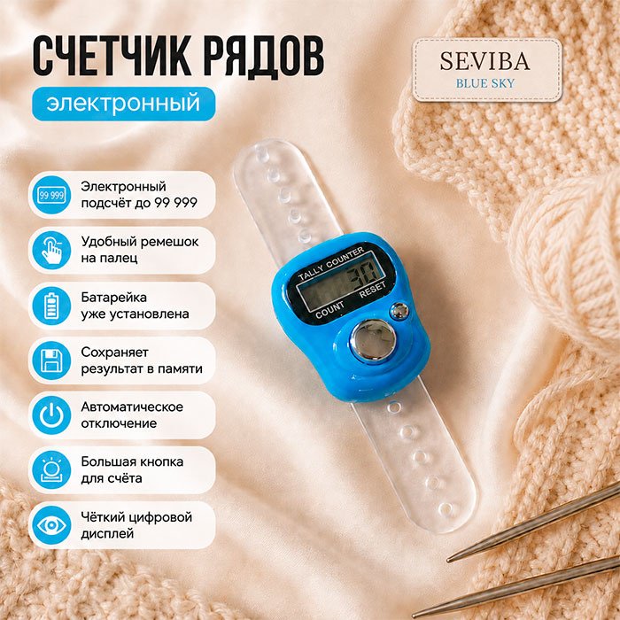 Счетчик для вязания SEVIBA голубой купить,NaN