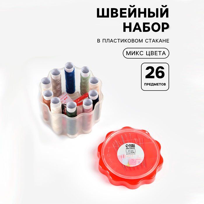 Швейный набор «Ромашка», 26 предметов, в пластиковом стакане, 6.5×7.5 см, МИКС купить,NaN