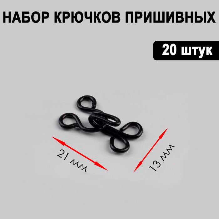 Крючок пришивной №4, 21×13 мм, 20 шт., чёрный купить,NaN