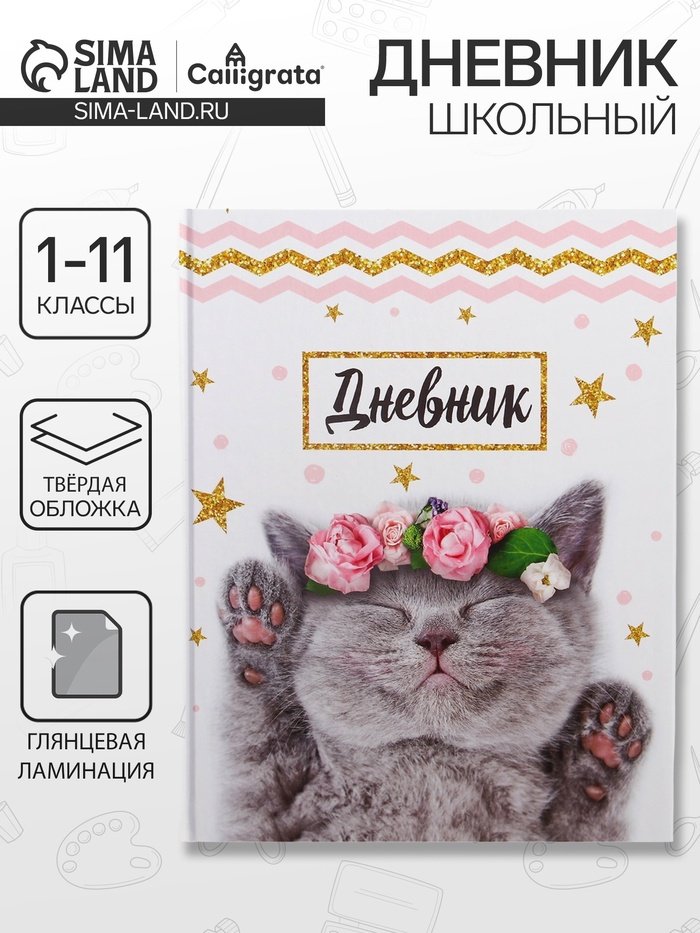 Дневник школьный Calligrata Котенок с розами ДС-2989489, 40 л купить,NaN