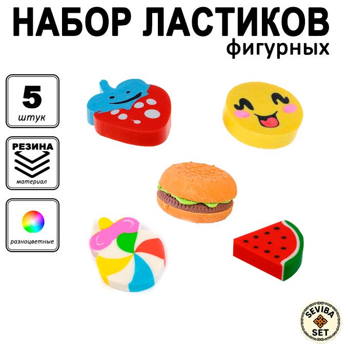 Ластик SEVIBA Набор фигурных ластиков №11, 105963, 5 шт купить,NaN