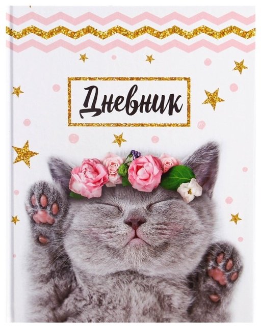 Дневник школьный Calligrata Котенок с розами ДС-2989489, 40 л купить,NaN