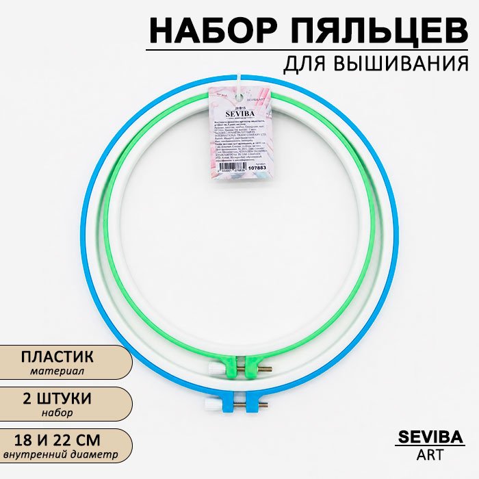 Пяльцы пластик SEVIBA 18 см купить,NaN