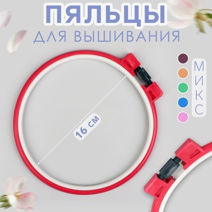 Пяльцы d16см пластик МИКС 4973165 купить,NaN
