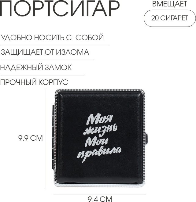Портсигар Sima-land Моя жизнь. Мои правила 9.9 x 9.4 см купить,NaN